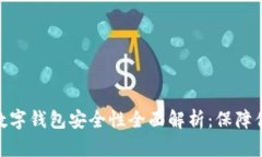 : 招行硬件数字钱包安全性