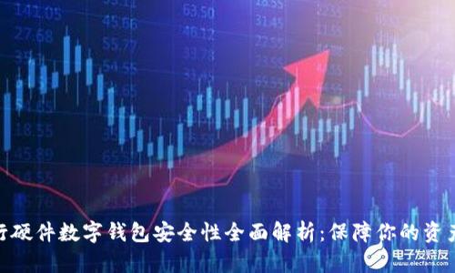 : 招行硬件数字钱包安全性全面解析：保障你的资产安全