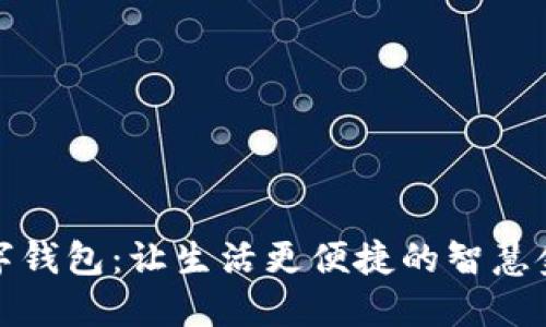 微信数字钱包：让生活更便捷的智慧金融工具