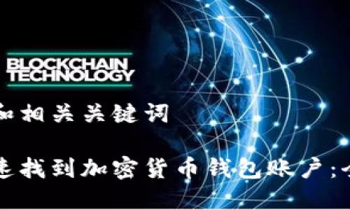 思考的和相关关键词

如何快速找到加密货币钱包账户：全面指南