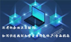 思考的和相关关键词如何