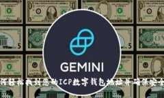 如何轻松找到您的ICP数字