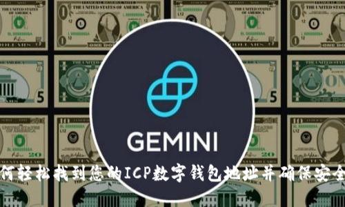 如何轻松找到您的ICP数字钱包地址并确保安全性