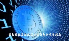 轻松将抹茶提现到小狐钱
