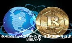 如何找回MetaMask助记词：详