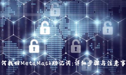 如何找回MetaMask助记词：详细步骤与注意事项