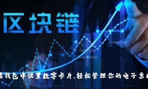 如何在苹果钱包中设置数字卡片，轻松管理你的电子票据和信用卡