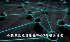 小狐钱包无法连接Web3的解