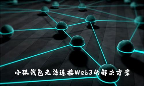 小狐钱包无法连接Web3的解决方案