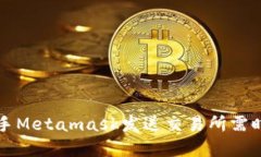 爱思助手Metamask发送交易所