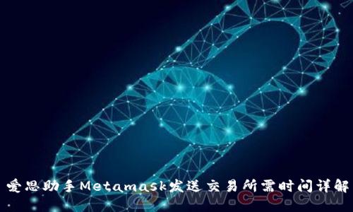 爱思助手Metamask发送交易所需时间详解