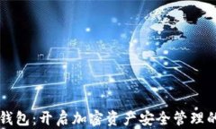 区块链钱包：开启加密资