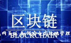 数字货币钱包网页版：如