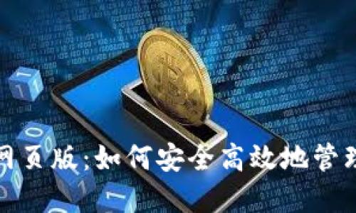 数字货币钱包网页版：如何安全高效地管理你的数字资产