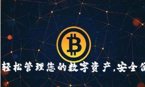 小狐钱包：轻松管理您的数字资产，安全便捷的选择