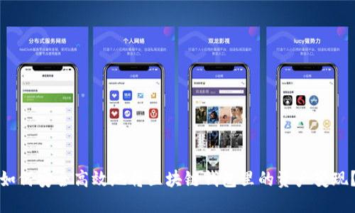 如何安全高效地将区块链钱包里的资产变现？