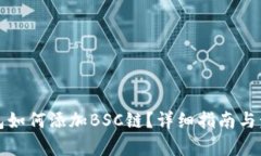 小狐钱包如何添加BSC链？