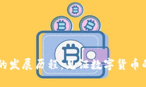 区块链钱包的发展历程：见证数字货币的变革与未来