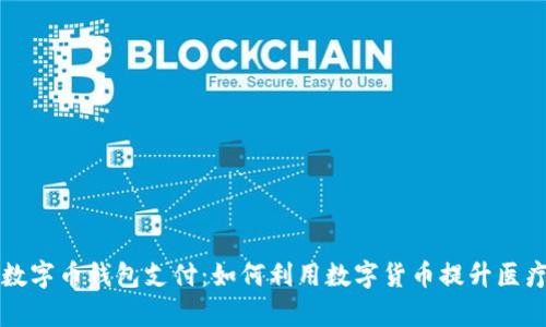 医保进军数字币钱包支付：如何利用数字货币提升医疗服务效率