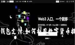 医保进军数字币钱包支付