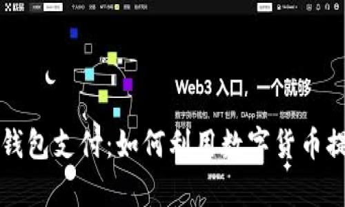 医保进军数字币钱包支付：如何利用数字货币提升医疗服务效率