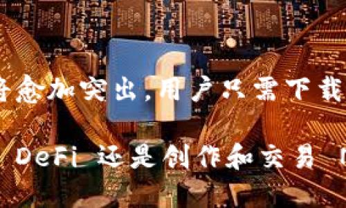 MetaMask 不是一种加密币，而是一款流行的数字货币钱包和浏览器扩展插件。它允许用户管理以太坊及基于以太坊的代币，并与去中心化应用（DApps）轻松交互。用户可以通过 MetaMask 发送和接收以太坊（ETH），还可以管理 ERC-20 和 ERC-721 等标准的代币。

以下是关于 MetaMask 的一些关键点：

### MetaMask 的功能

数字钱包
MetaMask 作为一个数字钱包，允许用户安全地存储其加密货币和代币。用户可以创建一个以太坊账户，并通过助记词（seed phrase）备份其钱包。

DApp 连接
用户可以通过 MetaMask 直接连接到各种去中心化应用。这使得用户可以在分布式金融（DeFi）、非同质化代币（NFT）市场和其他 DApp 中进行操作。

简易交易
用户可以轻松地进行加密货币交易。MetaMask 显示当前的交易费用，并提供选择让用户选择不同的费用标准。

多种网络支持
虽然 MetaMask 主要用于以太坊主网，但用户还可以设置和使用其他以太坊兼容的网络，例如 Binance Smart Chain 和 Polygon。

### 安全性

安全保护
MetaMask 提供了一些安全措施，包括加密用户的私钥和助记词。此外，用户的敏感信息不会被MetaMask服务器存储，所有操作都是在用户本地设备上完成的。

风险提示
尽管 MetaMask 提供了一些安全措施，但用户仍需小心。妥善保管助记词是非常重要的，因为一旦丢失，可能会导致账户资金的永久性丢失。

### 使用场景

投资与交易
MetaMask 使投资者可以方便地参与以太坊及其生态系统中的各种投资和交易活动。用户可以轻松购买和交易各种代币，把资金分散到不同的投资中。

参与 DeFi
在 DeFi 领域，用户可以利用 MetaMask 进行借贷、流动性挖掘等操作。通过连接到 DApp，用户可以获得更高的收益率和更多的财务选择。

创建和交易 NFT
MetaMask 也支持 NFT 的创建和交易。用户可以购买、出售或创建自己的数字资产，并在 NFT 市场上进行交易。

### 结论

MetaMask 的未来
MetaMask 的用户基础正在不断扩大。随着区块链技术的进步和去中心化应用的普及，MetaMask 作为工具的重要性也将愈加突出。用户只需下载安装浏览器扩展，便可轻松进入这个充满创新和机会的数字世界。

总体来说，MetaMask 是一个不可或缺的工具，尤其是对于那些希望深入了解以太坊生态系统的用户。无论是在投资、参与 DeFi 还是创作和交易 NFT 方面，MetaMask 都为用户提供了极大的便利。
