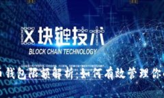 数字人民币钱包限额解析