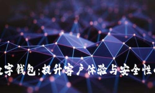 金融机构数字钱包：提升客户体验与安全性的关键工具