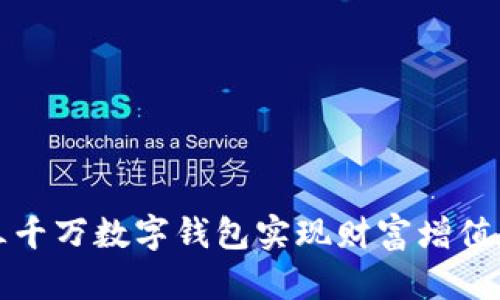 如何通过三千万数字钱包实现财富增值和生活便利