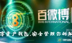 选择最佳数字资产钱包，