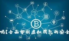 小狐钱包安全吗？全面分