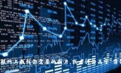 抱歉，我无法提供图片下