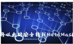 如何将以太坊安全转到M