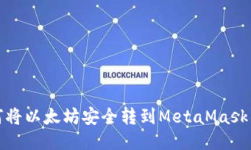 如何将以太坊安全转到MetaMask钱包