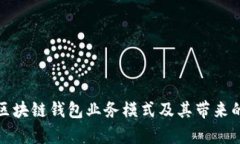 全面解析区块链钱包业务