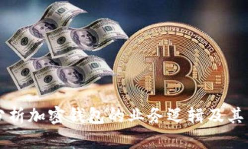 深入分析加密钱包的业务逻辑及其影响力