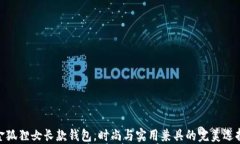 金狐狸女长款钱包，时尚