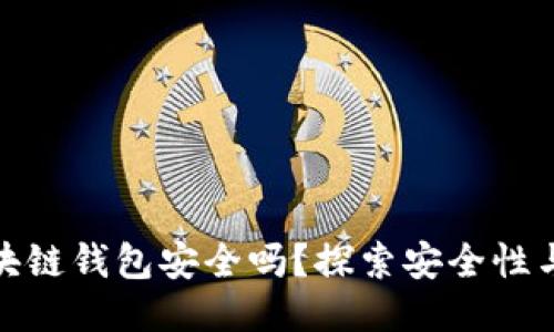 : 制作区块链钱包安全吗？探索安全性与风险评估