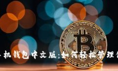 MetaMask手机钱包中文版：如