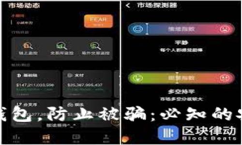 如何保护数字钱包，防止被骗：必知的安全技巧与策略
