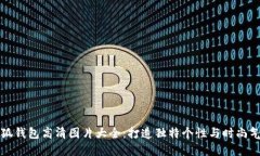 小狐钱包高清图片大全：