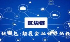 未来的区块链钱包：颠覆