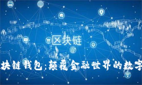 未来的区块链钱包：颠覆金融世界的数字钱包革新