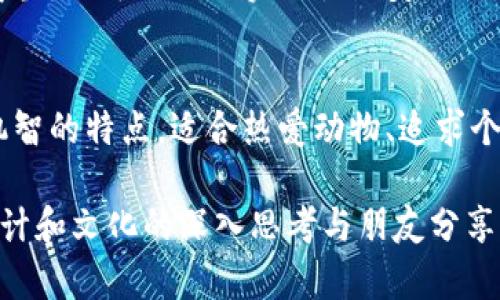 关于钱包上是否可以有狐狸的图案，这不仅是一个关于设计和美学的问题，还涉及到文化象征、个人品味和使用场合等多个方面。接下来，我们将从几个角度探讨这个问题，包括狐狸在文化中的象征意义、钱包的设计风格和个人选择等。

狐狸的文化象征
狐狸在许多文化中都有着独特的象征含义。在中国文化中，狐狸通常被视为聪明、狡猾和机智的象征。它们常常出现在民间故事和传说中，与不同的角色和情节相结合。比如，在一些故事中，狐狸能够通过聪明的方式躲避捕猎者，体现了它的智慧。

在西方文化中，狐狸同样被赋予了智慧和狡计的象征。尤其是在童话故事中，狐狸往往是机灵的角色，能够用巧妙的手段解决困难。这种形象使得狐狸成为了一种受欢迎的图案，常常被用在各种设计作品上，包括时尚配饰和家居装饰。

钱包的设计风格
钱包作为一种日常使用的配饰，其设计风格多种多样。如果您喜欢带有动物图案的钱包，狐狸的造型确实可以为钱包增添独特的视觉效果。狐狸图案可以用平面设计表现，也可以通过刺绣等工艺呈现。不同的工艺手法能给狐狸更不同的感觉。

例如，精致的刺绣可以让狐狸看起来更加生动，而简单的印刷图案则更显简约时尚。一些品牌还会将狐狸的形象与流行的色彩搭配，创造出符合年轻消费者需求的设计。这类设计往往能够引起年轻人的注意，成为一种时尚潮流。

个性化选择
在选择钱包时，个人的喜好和风格是非常重要的。对某些人来说，钱包上的狐狸图案可能会显得过于儿童化，而对另一些人来说，这恰恰是他们想要的个性表达。选择一个带有狐狸图案的钱包，往往不仅仅是对设计的喜好，也可能是对某种生活态度的体现。

如果你是一个欣赏自然、喜爱动物的人，狐狸图案的钱包能够展现出你的品味和个性。它不仅是一个实用的物品，也是你与他人交流的一种方式。通过钱包上的狐狸图案，您可以传达出自己对生活的热爱，对自然的关注，以及对个性化事物的追求。

使用场合和适用性
钱包的使用场合也是选择设计时需要考虑的因素。若你经常参加正式场合，可能会更倾向于选择简约经典的款式。在这种情况下，带有狐狸图案的钱包可能不太合适。然而，如果你是在休闲的环境中，比如校园、朋友聚会等场合，这样的设计就显得很有趣味和活力，能够增添气氛。

另外，市场上也有许多品牌推出了多功能的钱包，这些钱包不仅设计独特，功能也非常实用。带有狐狸图案的钱包，若设计得当，也可以结合实用性与美观性。例如，钱包可以配有多个卡槽和零钱袋，以满足日常生活所需。

结论
所以，钱包上有狐狸图案是否合适，这完全取决于个人的审美和使用需求。狐狸作为一种文化象征，其图案可以传达聪明、机智的特点，适合热爱动物、追求个性的人群。在选择钱包时，建议您考虑多方面因素，包括场合、设计风格和个人喜好。

无论如何，选择一个自己喜欢的钱包总是最重要的。狐狸图案的钱包或许能够带来好运，甚至成为一个谈资，把这些关于设计和文化的深入思考与朋友分享，拓宽彼此的视野，提升生活的趣味性。