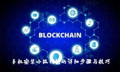 手机安装小狐钱包的详细