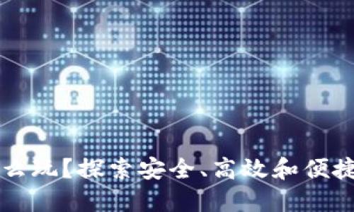 钱包类区块链项目怎么玩？探索安全、高效和便捷的数字货币管理方法