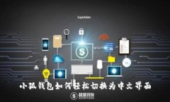 小狐钱包如何轻松切换为