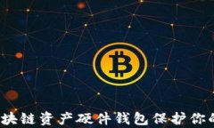 如何通过区块链资产硬件