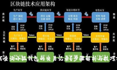 如何查询小狐钱包的交易记录？步骤解析与技巧分享