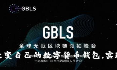 如何成功改变自己的数字货币钱包，实现资产增值